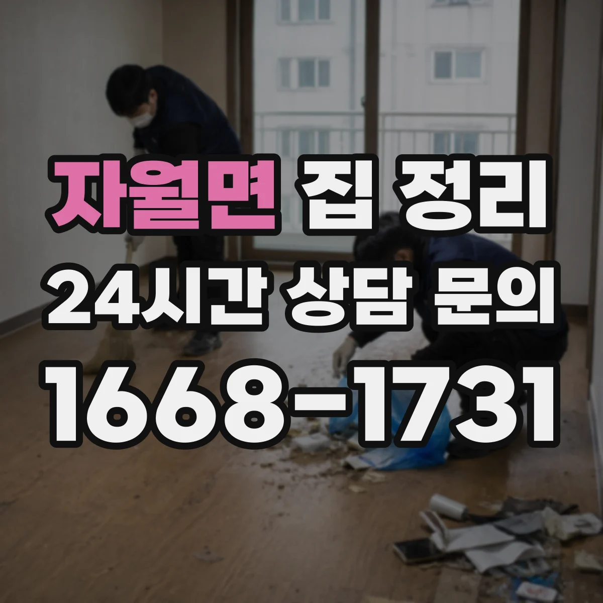 자월면 집 정리