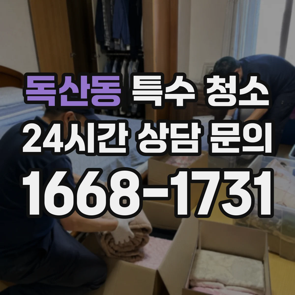 독산동 특수 청소