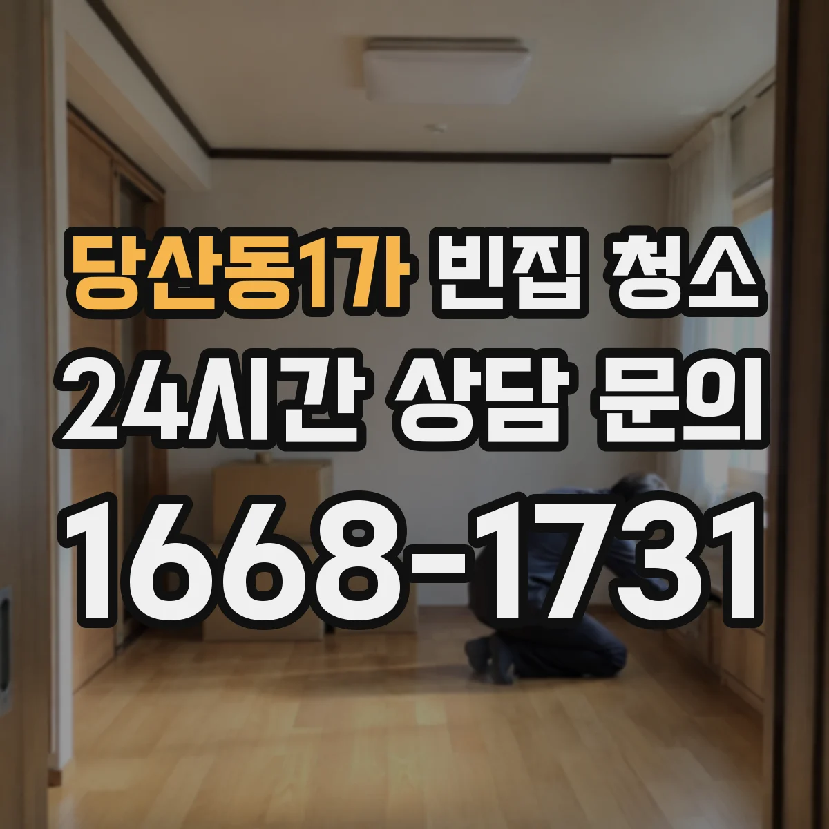 당산동1가 빈집 청소