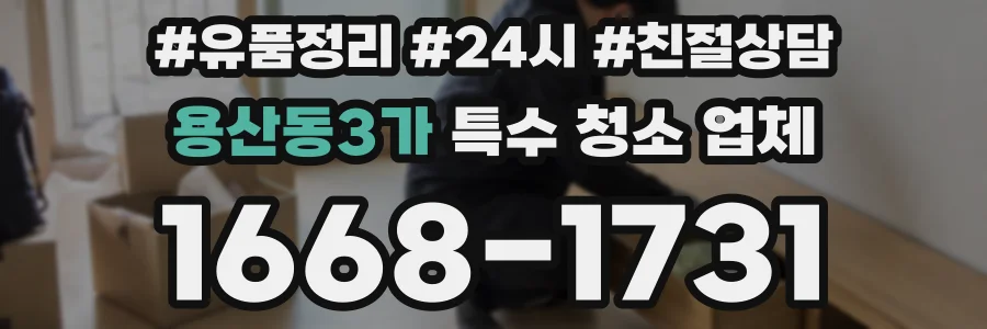 용산동3가 특수 청소 업체