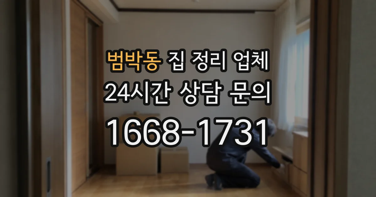 범박동 집 정리 업체