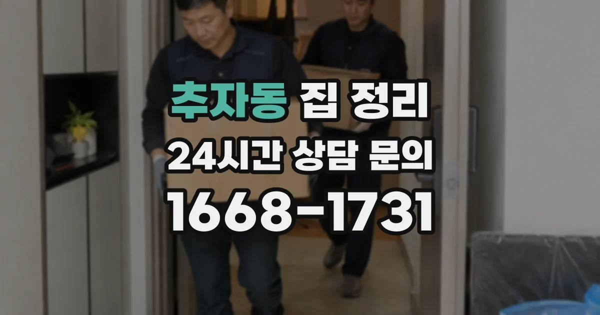 추자동 집 정리