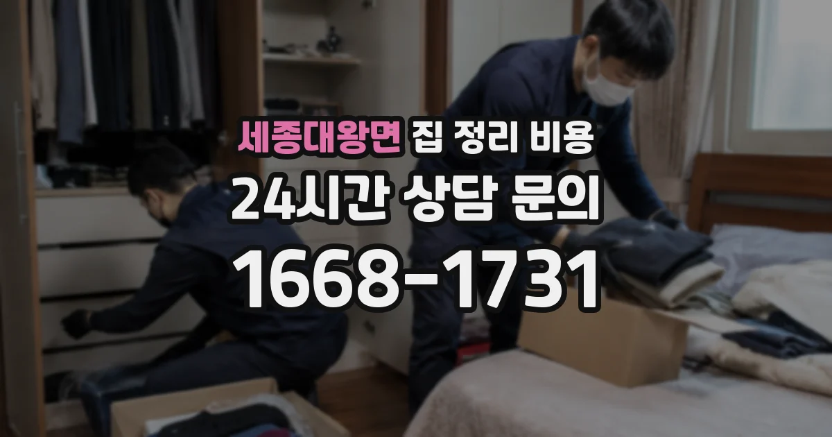 세종대왕면 집 정리 비용