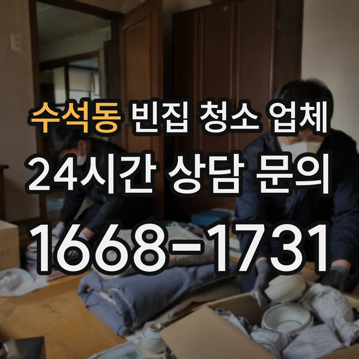 수석동 빈집 청소 업체
