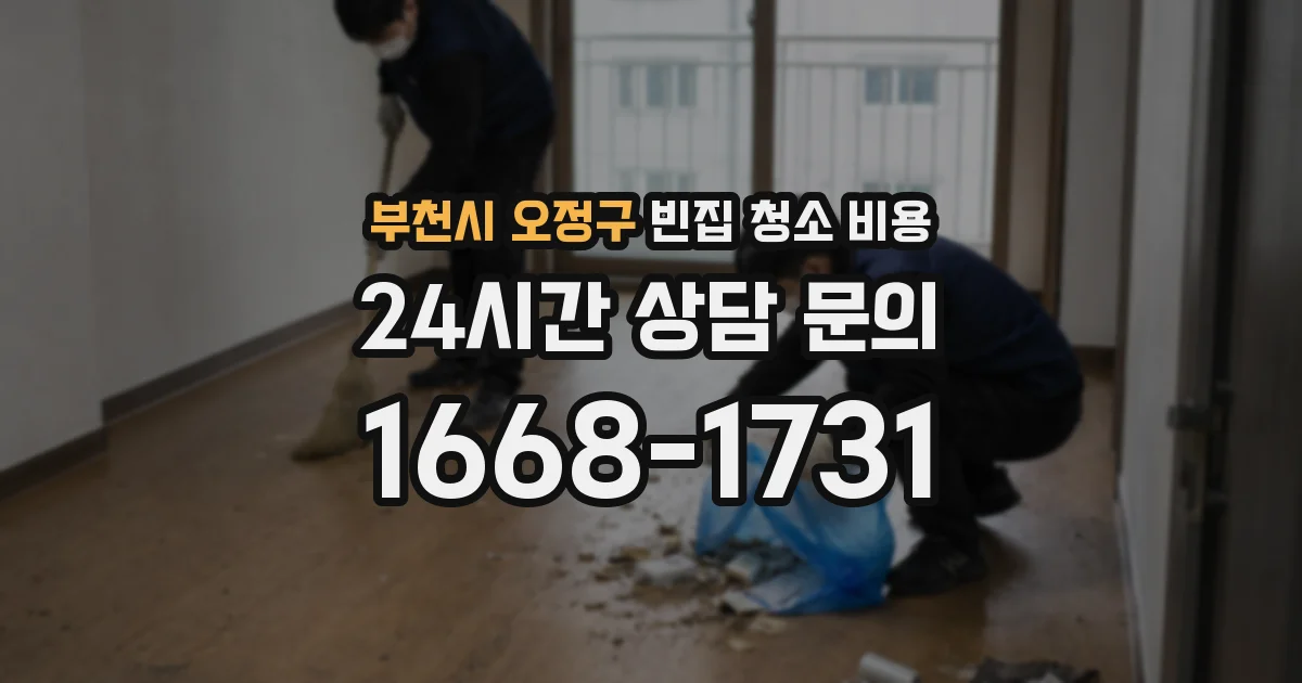 부천시 오정구 빈집 청소 비용