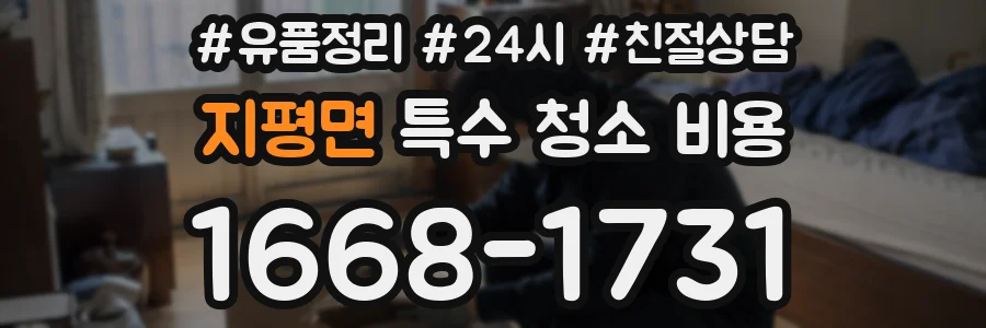지평면 특수 청소 비용
