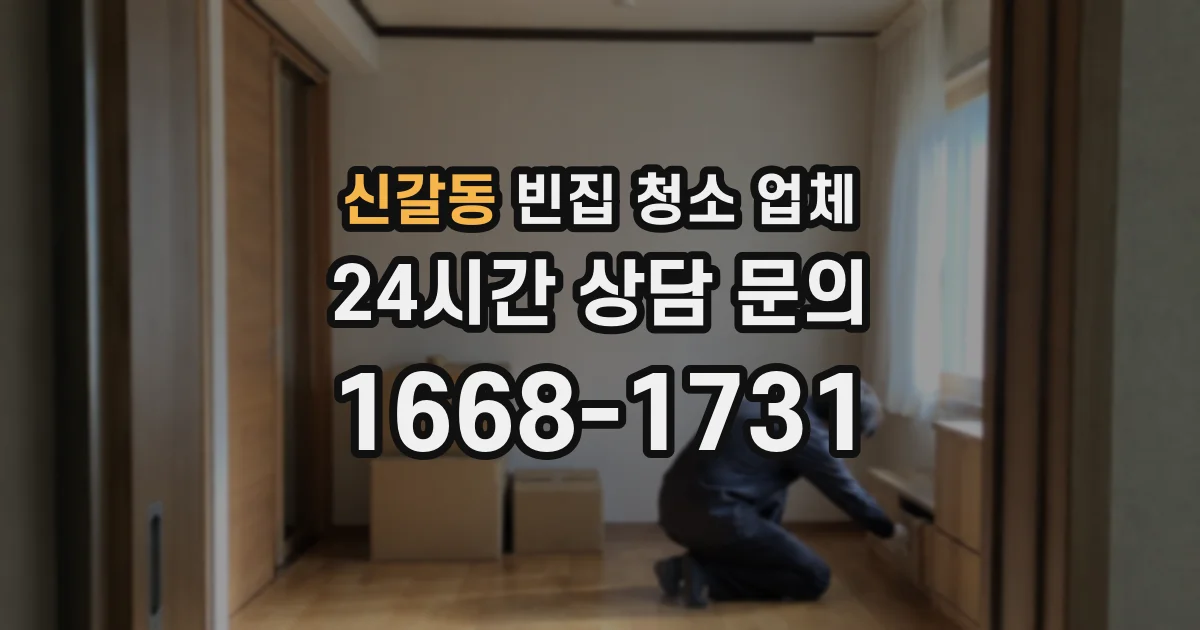 신갈동 빈집 청소 업체