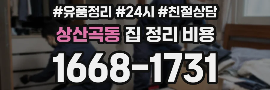 상산곡동 집 정리 비용