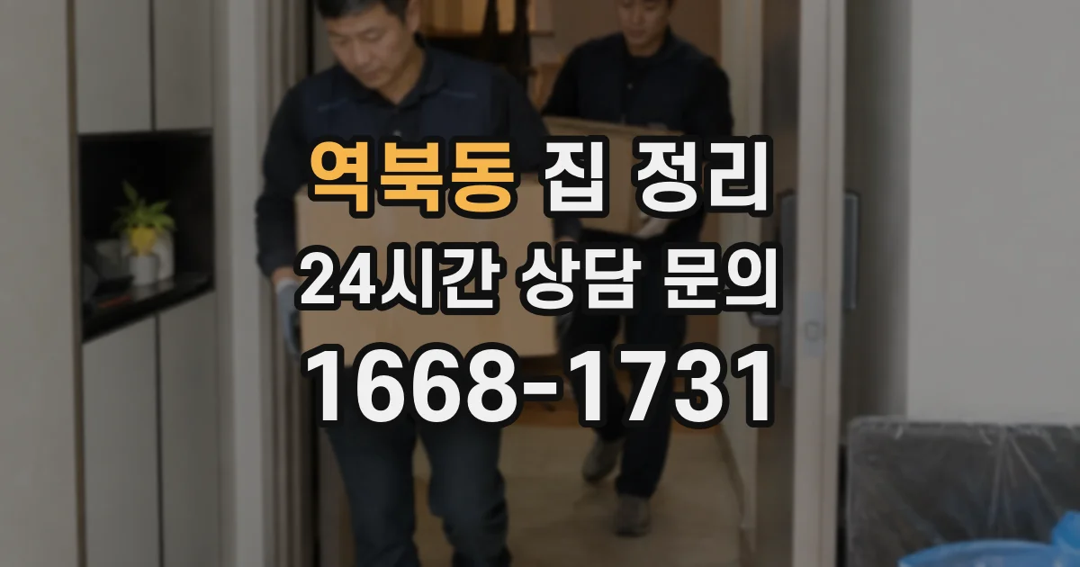 역북동 집 정리
