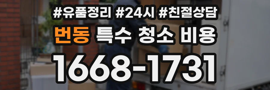 번동 특수 청소 비용