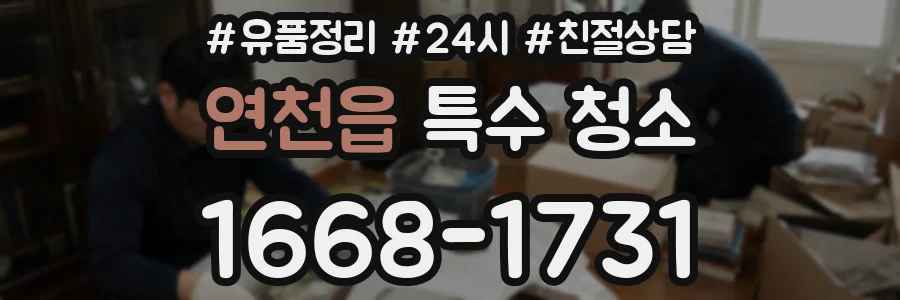 연천읍 특수 청소