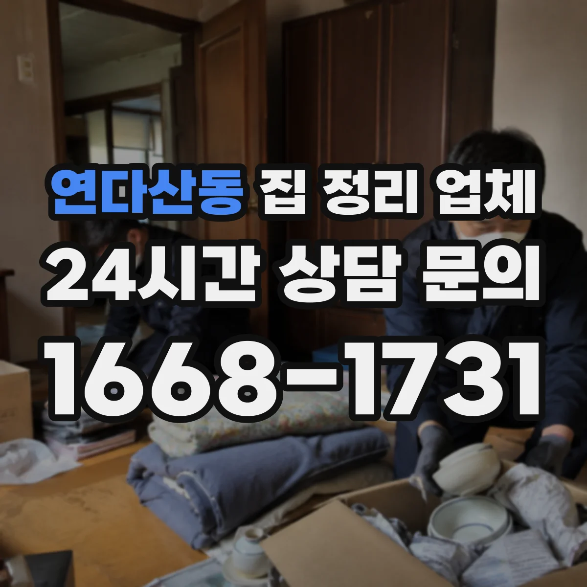 연다산동 집 정리 업체