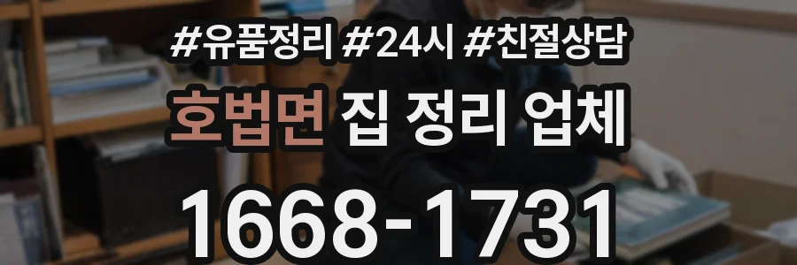 호법면 집 정리 업체