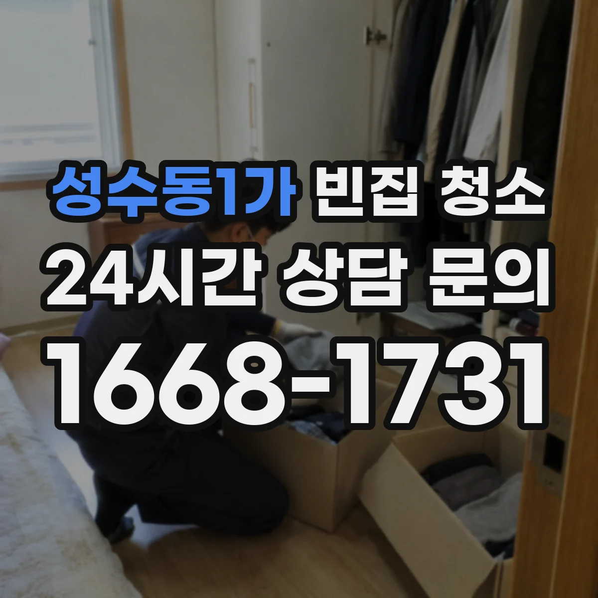 성수동1가 빈집 청소