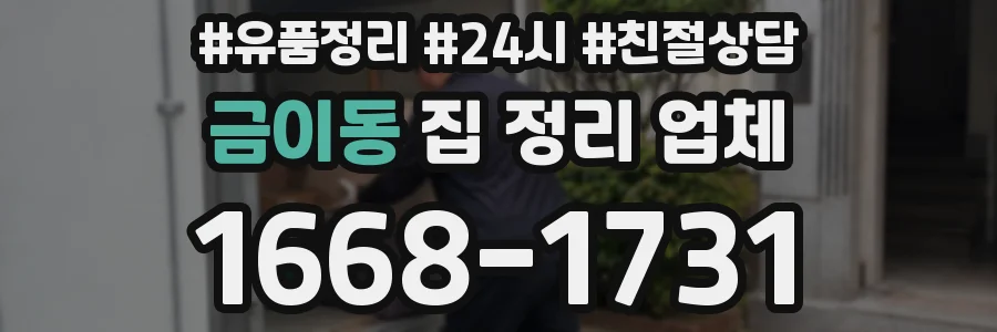 금이동 집 정리 업체