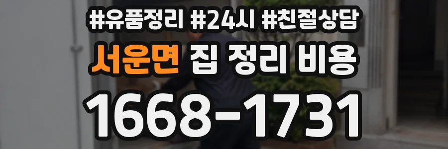 서운면 집 정리 비용
