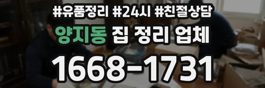 양지동 집 정리 업체
