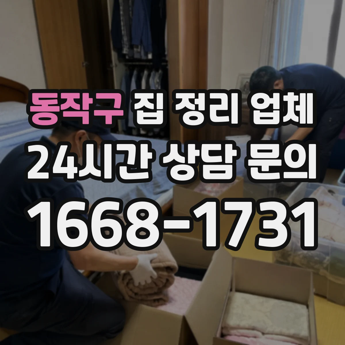 동작구 집 정리 업체