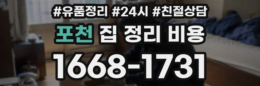 포천 집 정리 비용