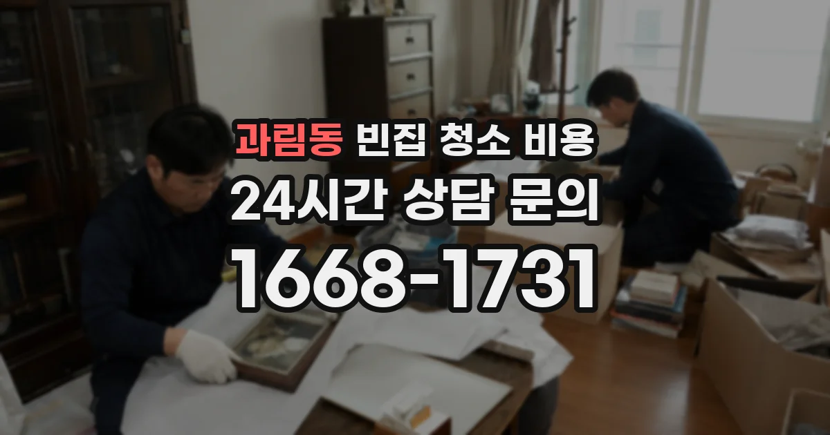 과림동 빈집 청소 비용