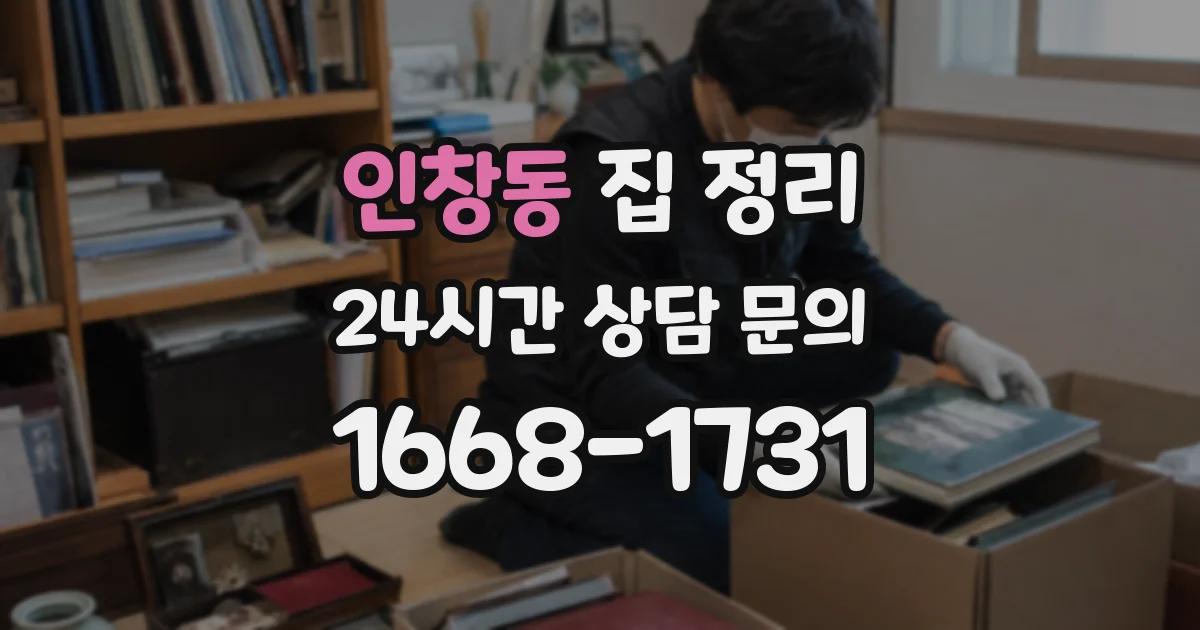 인창동 집 정리