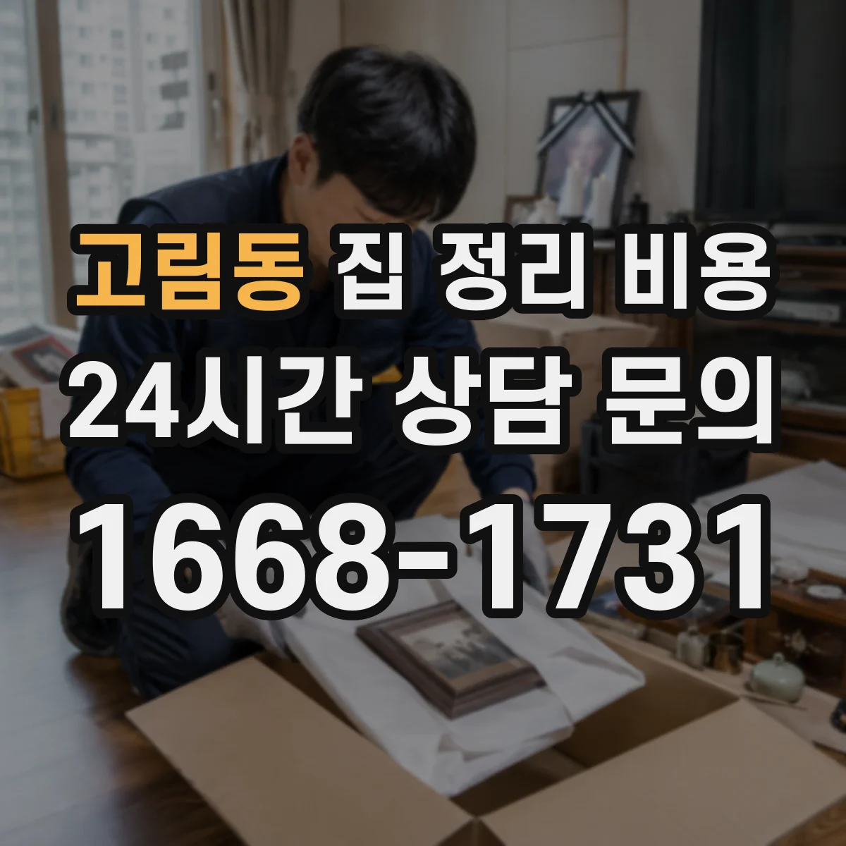 고림동 집 정리 비용