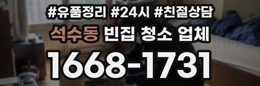 석수동 빈집 청소 업체