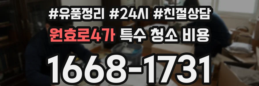 원효로4가 특수 청소 비용