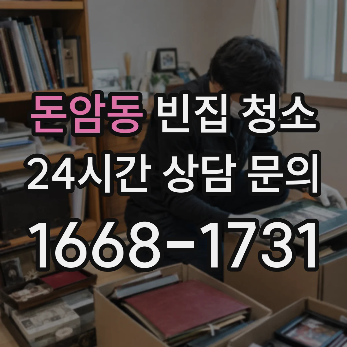 돈암동 빈집 청소
