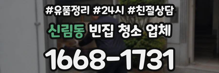 신림동 빈집 청소 업체