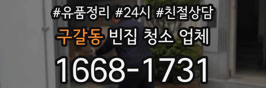 구갈동 빈집 청소 업체