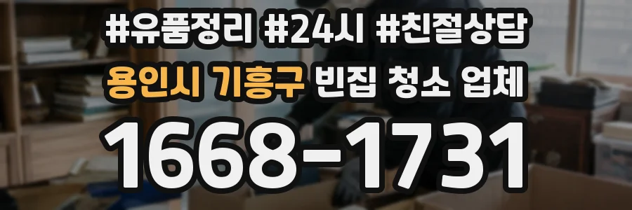 용인시 기흥구 빈집 청소 업체