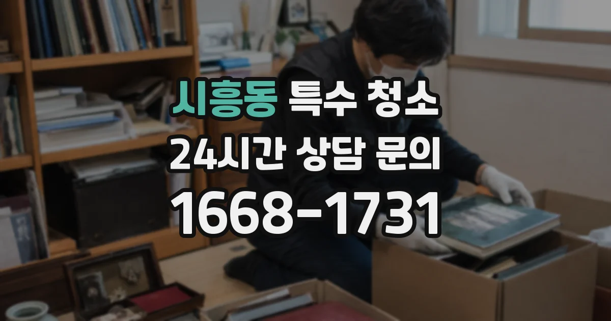 시흥동 특수 청소