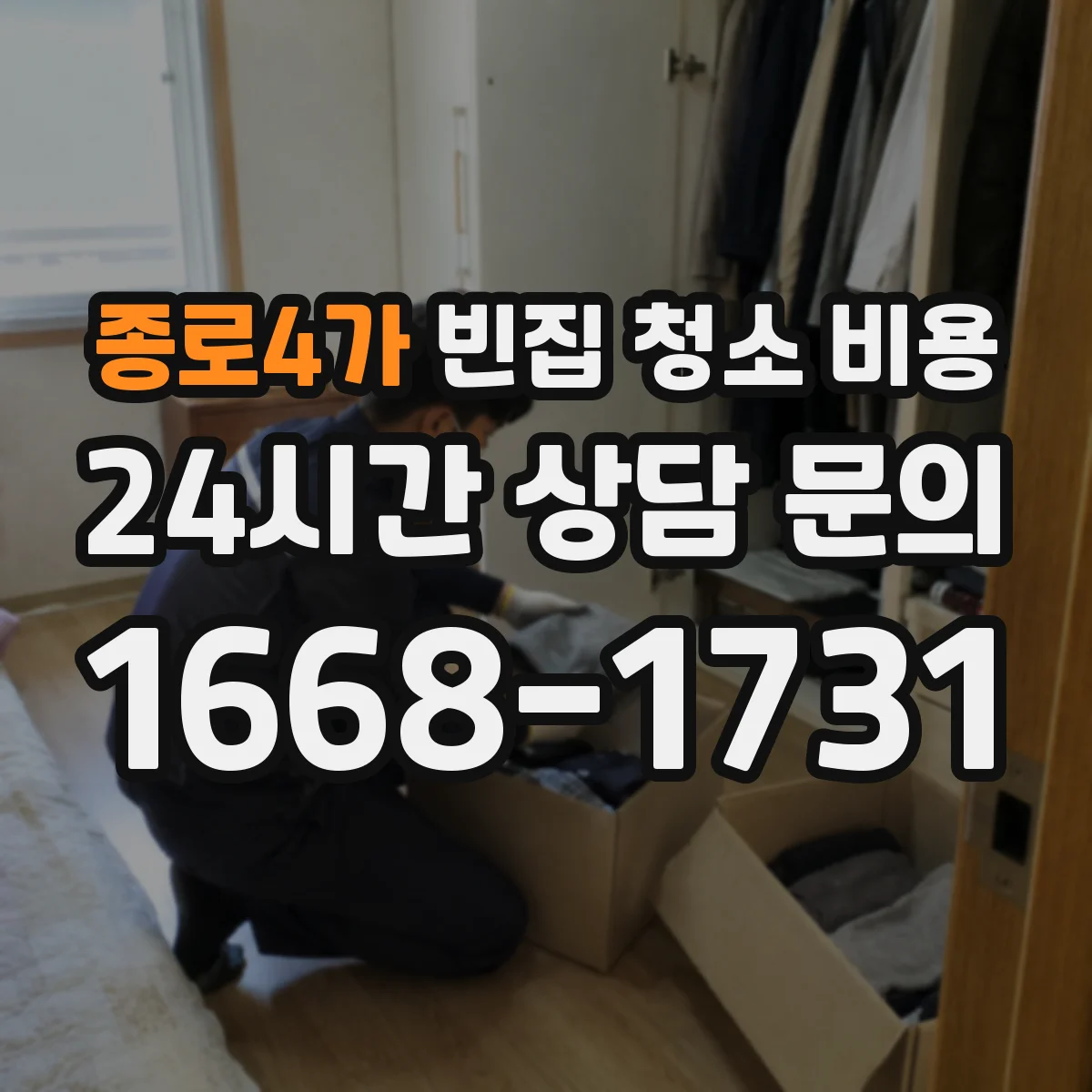 종로4가 빈집 청소 비용