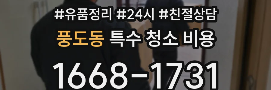 풍도동 특수 청소 비용