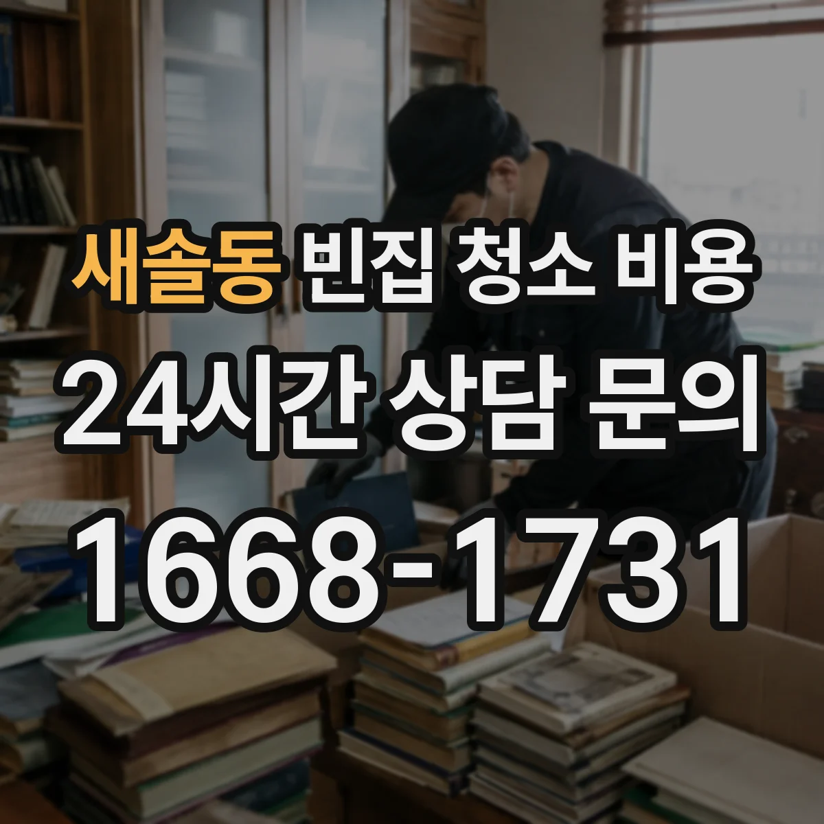 새솔동 빈집 청소 비용