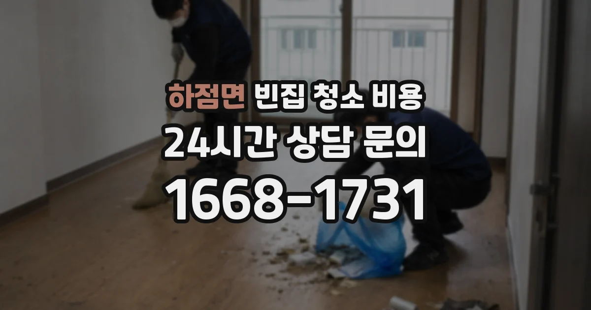 하점면 빈집 청소 비용