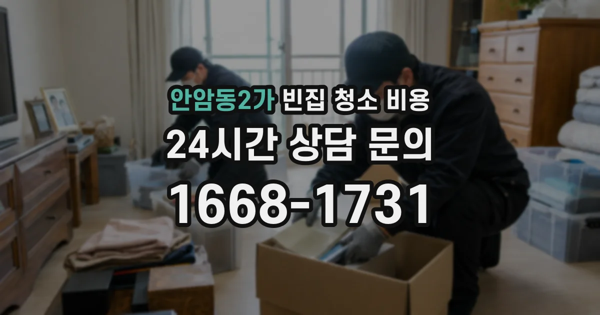 안암동2가 빈집 청소 비용