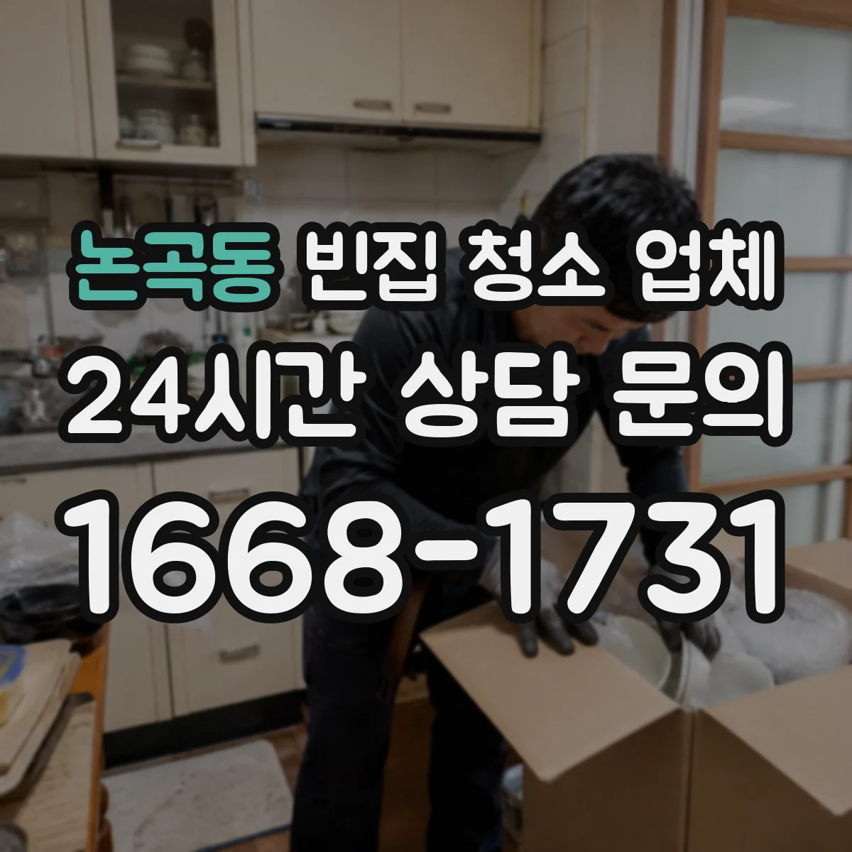 논곡동 빈집 청소 업체