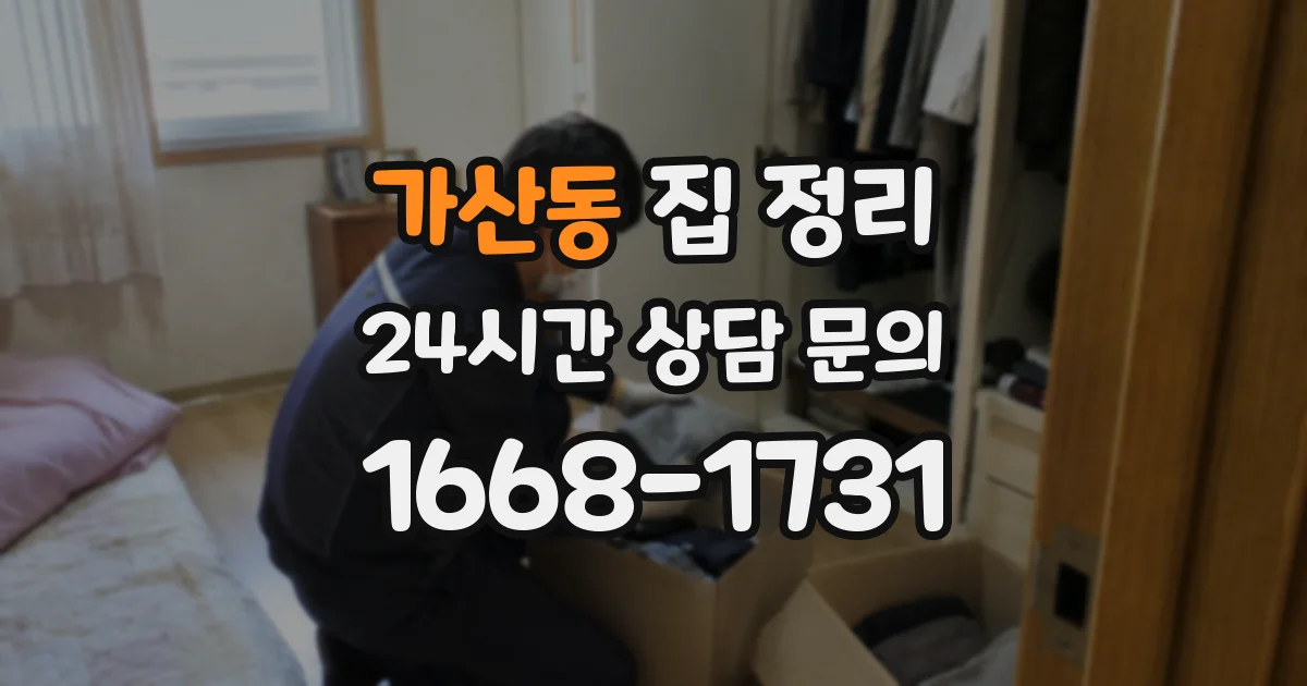 가산동 집 정리