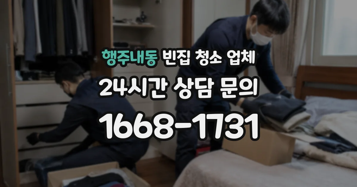 행주내동 빈집 청소 업체