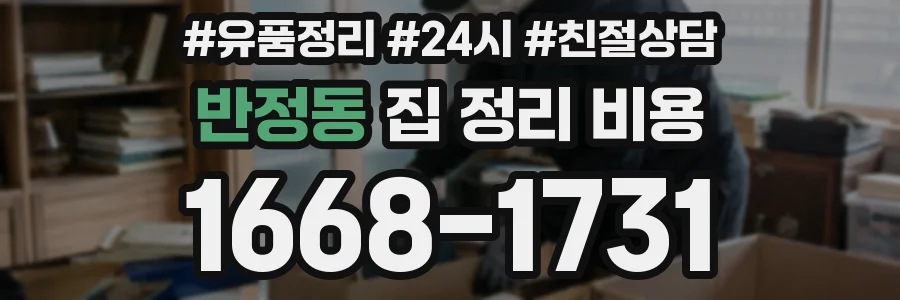 반정동 집 정리 비용