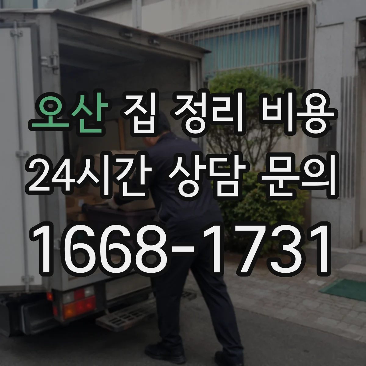 오산 집 정리 비용 이사 전 집정리 장농 해체비 일정
