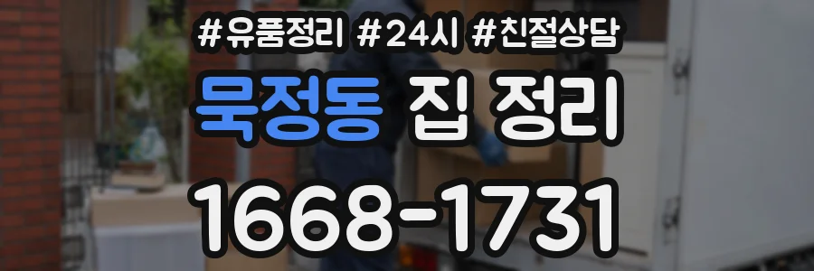 묵정동 집 정리