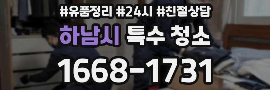 하남시 특수 청소