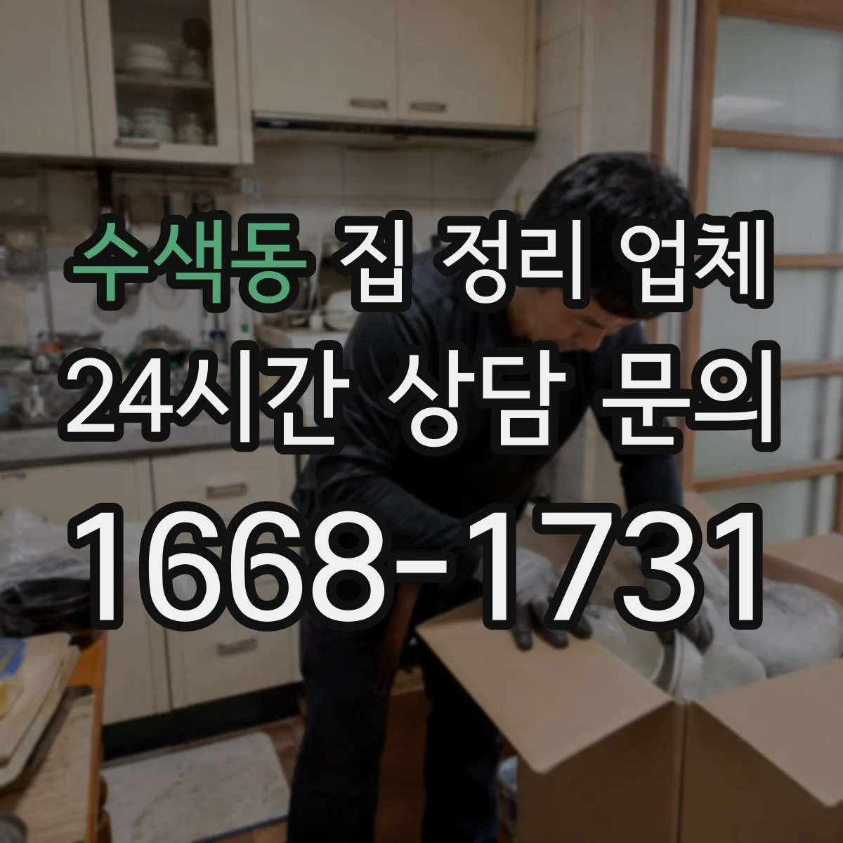 수색동 집 정리 업체