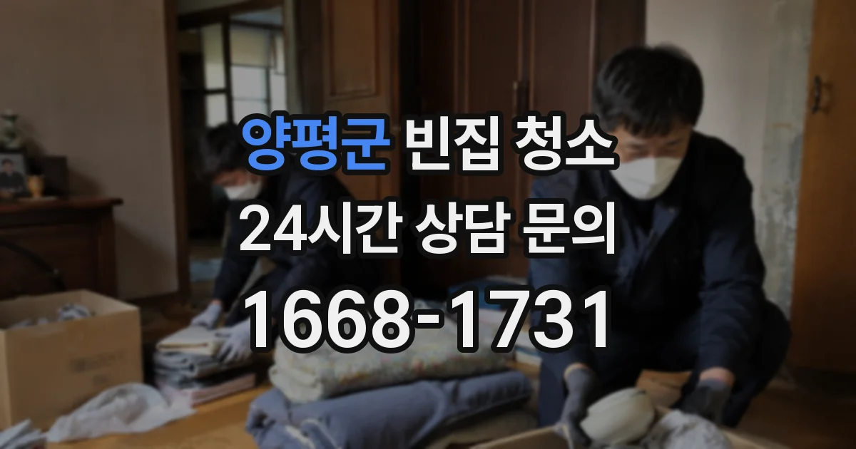 양평군 빈집 청소