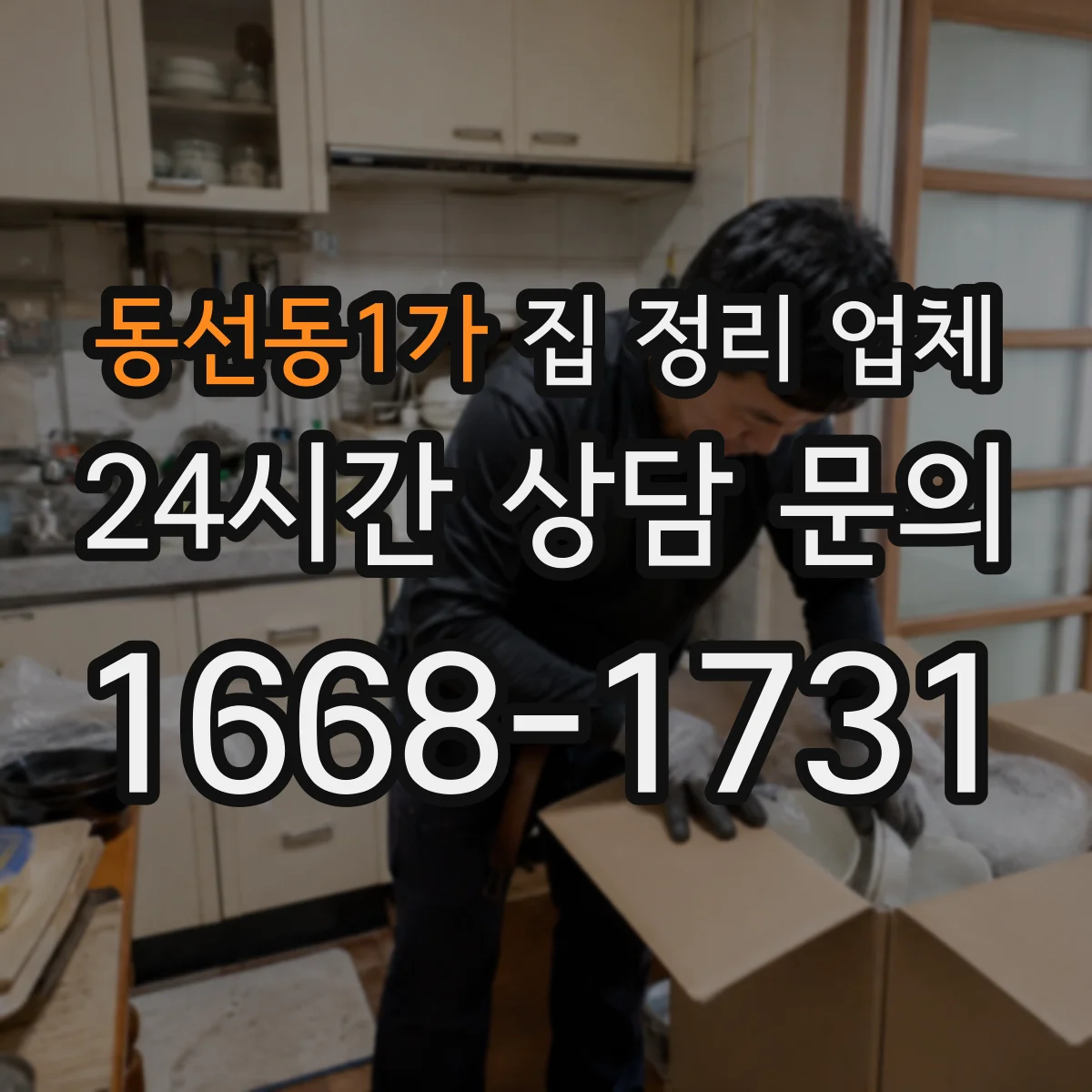 동선동1가 집 정리 업체