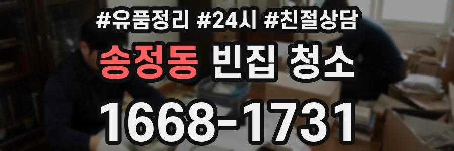 송정동 빈집 청소