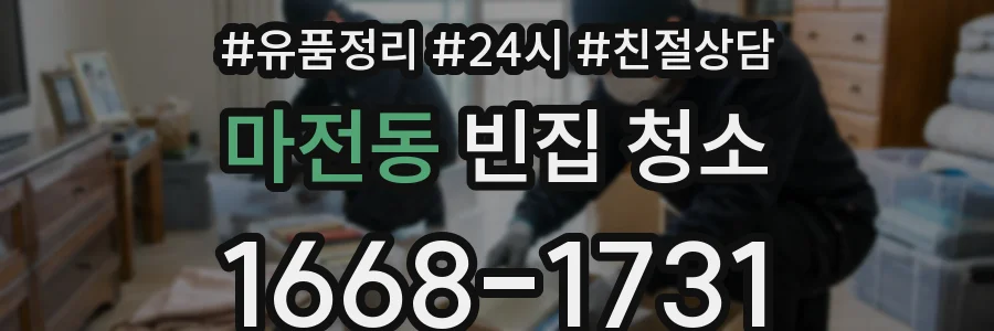 마전동 빈집 청소